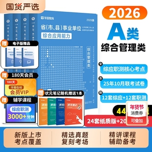 综合管理A类】华图2026年事业单位a类考试教材历年真题试卷事业编职业能力倾向测验综合应用能力刷题库山东云南安徽广西湖北内蒙古