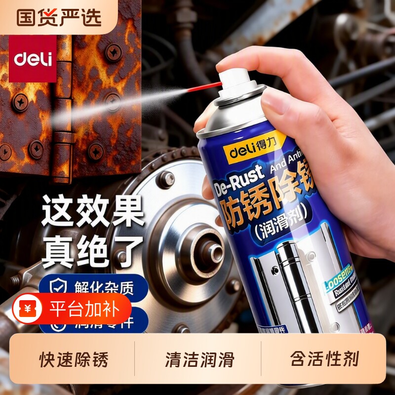 得力除锈剂自行车润滑油金属链条松动剂强力铁锈专用防锈门锁异响