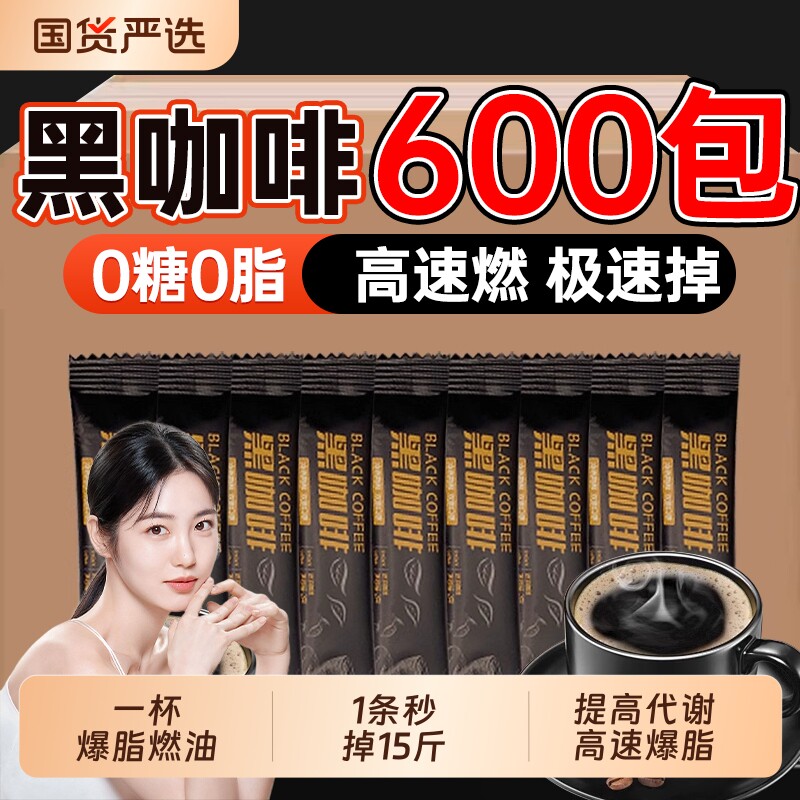 黑咖啡无糖0脂肥提高代谢暴加强版瘦减正品速溶咖啡燃身旗舰店