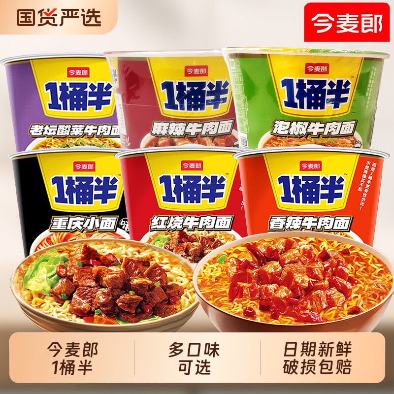 今麦郎一桶半方便面香辣袋装牛肉面整箱泡面速食混装批发拌面泡椒