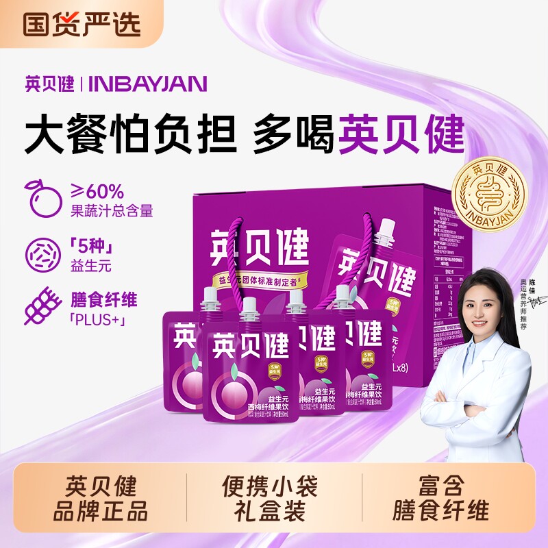 英贝健正品西梅汁益生元果蔬汁便携小袋装浓缩果汁饮料旗舰店