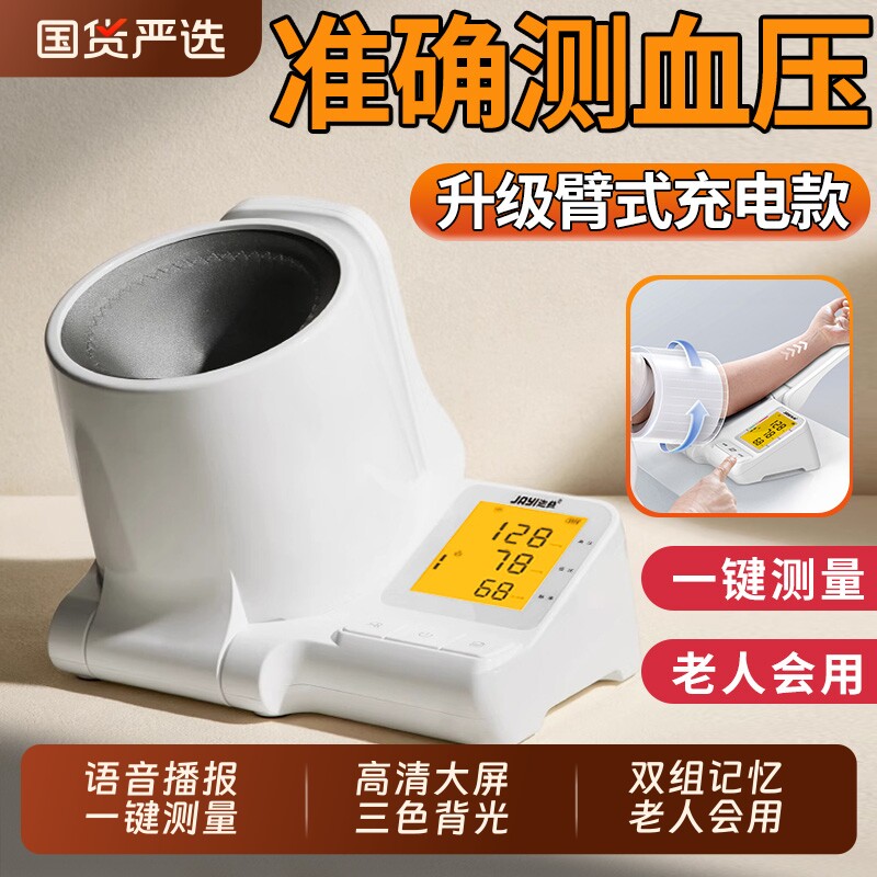 血压测量仪家用高精准JAYEE臂筒式电子计血压全自动高血压测压仪
