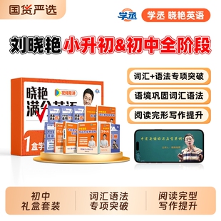 学丞2026刘晓艳初中满分英语词汇小升初中考你还在背单词吗不就是语法吗就这样解题必背2000词刘晓燕大雁组合阅读默写老师练习同步