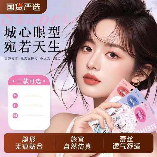 魅荷双眼皮贴神器隐形哑光自然无痕透明肿眼泡单眼皮内双美目专用