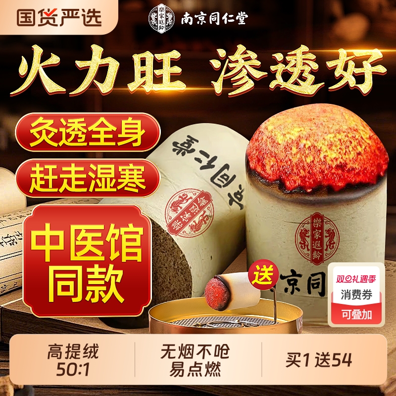 南京同仁堂艾灸柱纯艾草正品十年官方旗舰店去湿排毒家用无烟艾条