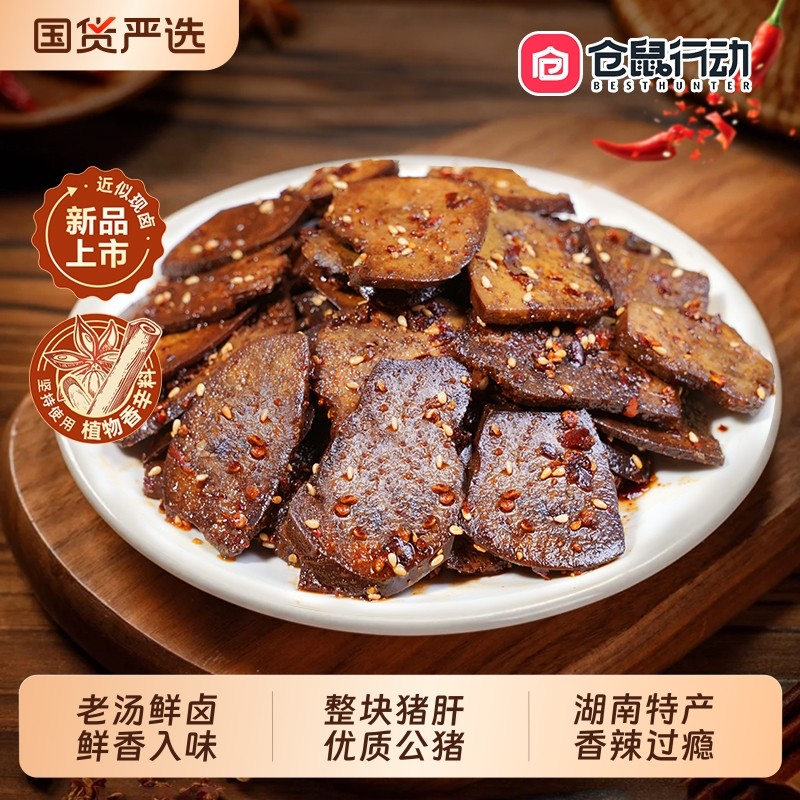 麻辣柴火猪肝香辣湖南特产卤味小吃小零食下酒菜酱卤真空仓鼠行动