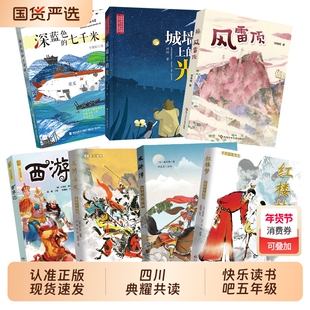 四川典耀共读五年级西游记名作精编版三国演义适龄水浒传红楼梦深蓝色的七千米城墙上的光风雷顶故事正版漂流书目