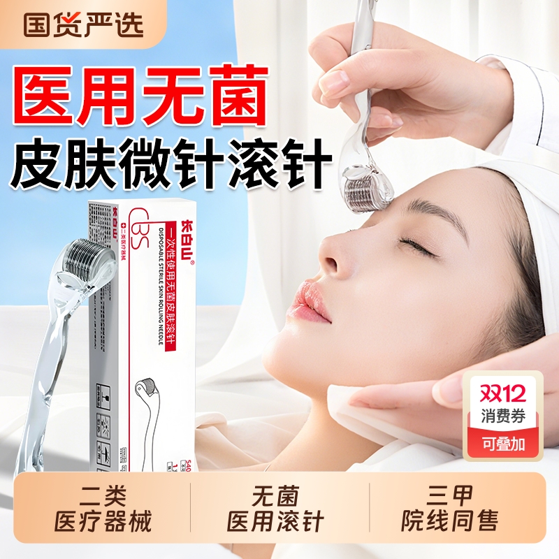 长白山医用无菌皮肤滚针械字号