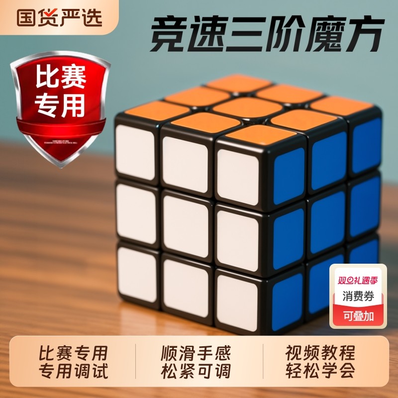 魔方三阶儿童益智玩具正品比赛专用二阶四阶学生智力磁力思维竞速