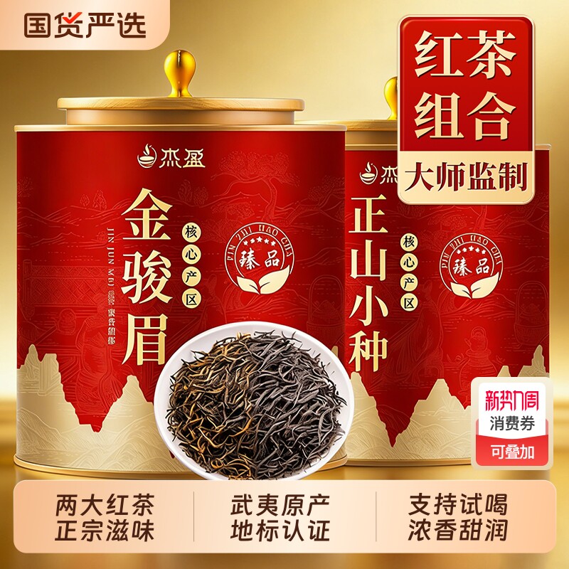 金骏眉特级正山小种红茶组合正宗武夷红茶叶浓香型自己喝罐装散茶