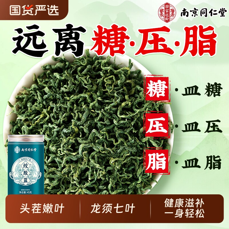 同仁堂绞股蓝茶平利七叶降正品官方旗舰店血野生脂养生茶包压健康