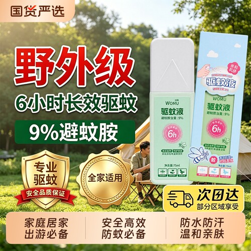 避蚊胺驱蚊喷雾驱蚊液防蚊虫叮咬