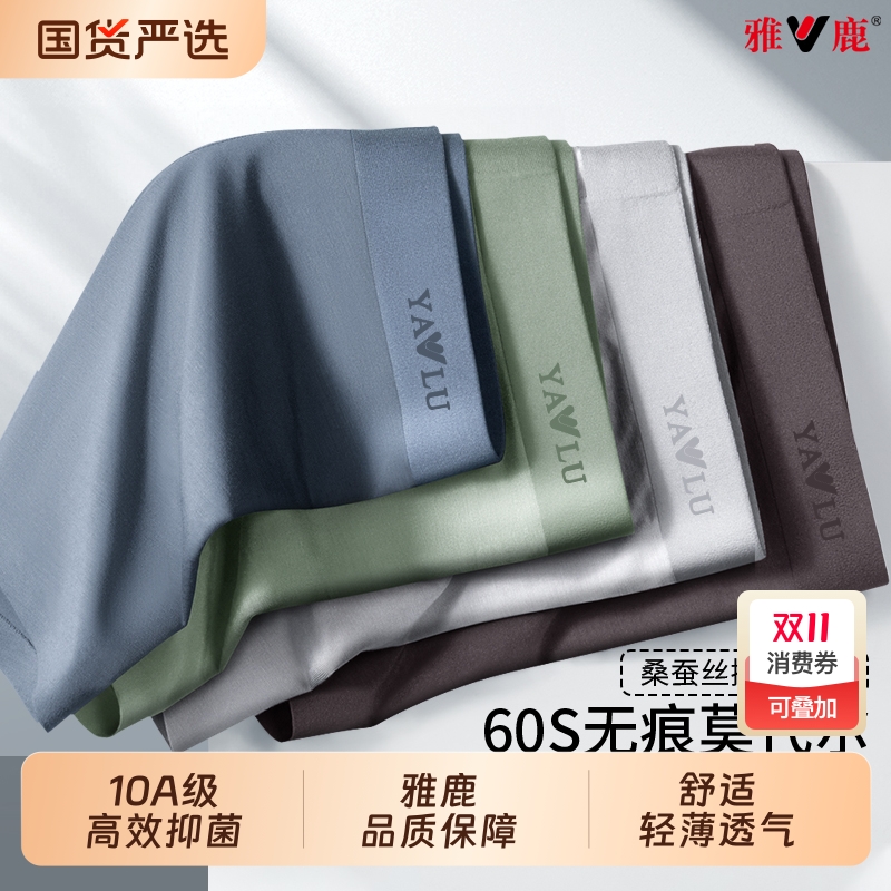 雅鹿抗菌男士内裤男款莫代尔桑蚕丝无痕四角短裤平角裤头2025新款