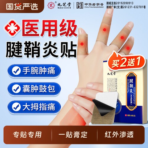 九芝堂腱鞘炎专用贴|千人加购