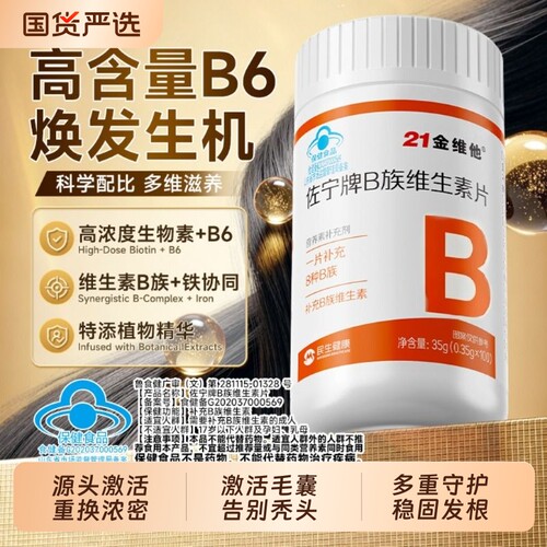 21金维他生物素h维生素b6b7复合族叶酸男女头发营养片官方正品