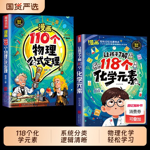 【抖音同款】让孩子了解118个化学元素漫画110个物理公式定律实验方程式默写化学原来可以这样学小学轻松入门启蒙小学生课外阅读书