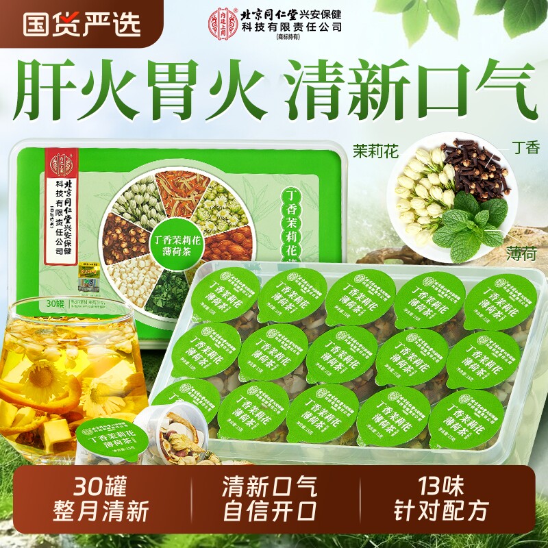 北京同仁堂臭嘴疏通三清养生丁香菊花茶调理肠胃女士口气重除口臭
