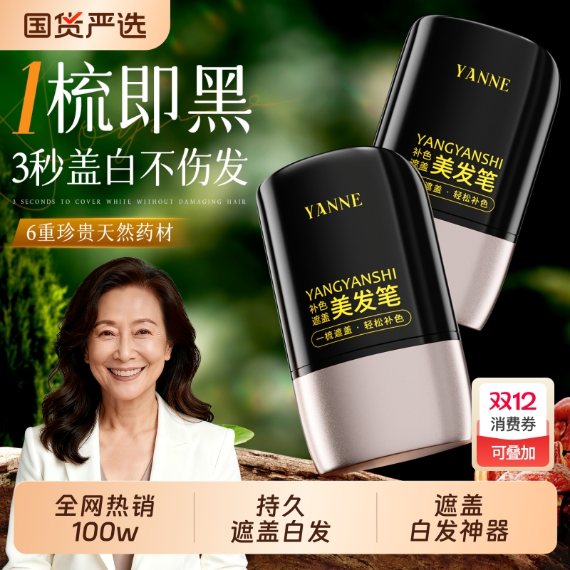 热销100w&遮白发神器美发棒第1名