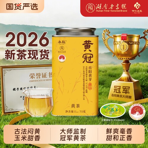 冠军黄茶2026新茶黄芽茶岳阳特产