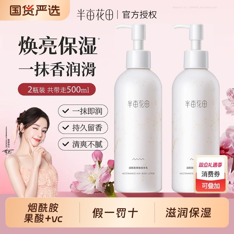 半亩花田果酸身体乳保湿滋润补水女皮肤干燥秋冬全身正品烟酰胺