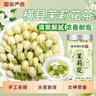 南京同仁堂花茉花茶横县雪球苞茶干茉莉花魅格格bz新鲜胎菊枸杞