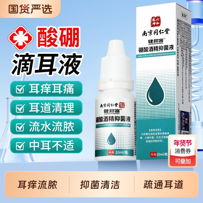 硼酸滴耳液酒精冰片家用抑菌软化耳屎耳道堵塞耳痒清洗成人儿童用,保健用品,皮肤消毒护理（消）,淘宝优惠券,粉丝福利购,淘宝优惠卷
