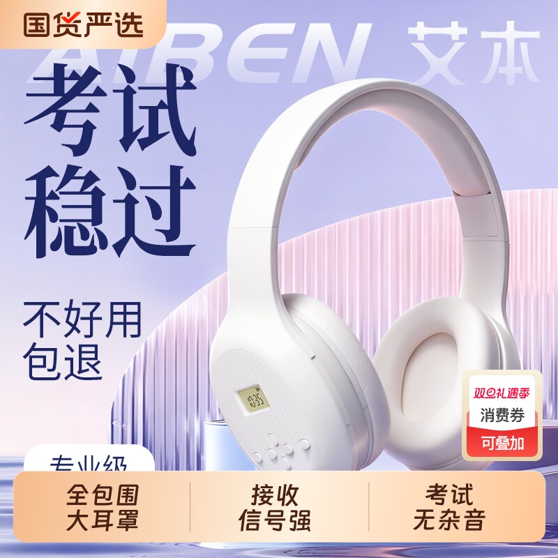 艾本 C201四六级听力耳机FM调频学生英语考试46级ab级耳机专四专8