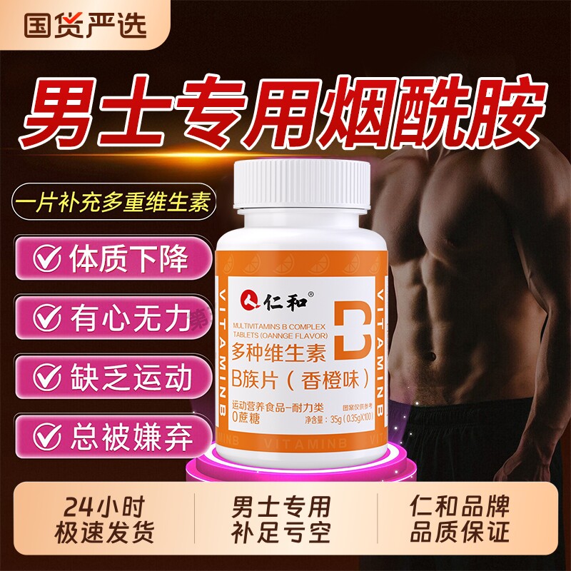 仁和烟酰胺男性复合维生素图片