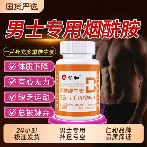 仁和烟酰胺正品官方旗舰店男士专用咀嚼片男性复合维生素b族VEVC