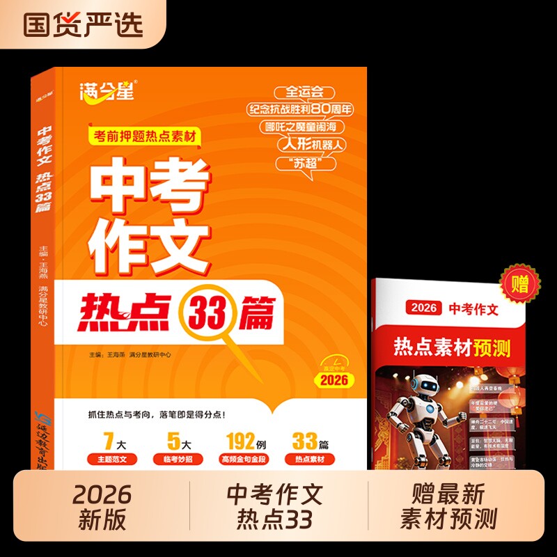 满分星中考作文热点33篇押题素材大全初中语文必备冲刺考点中考版2026新版预测2025年人教版万能模板初中版优秀范文历史一本通临考