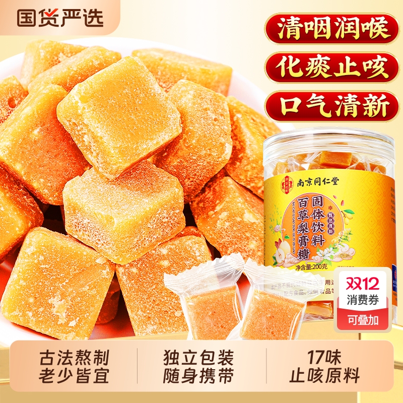 南京同仁堂百草梨膏糖官方旗舰店胖大海润喉非化痰止咳润肺秋梨膏