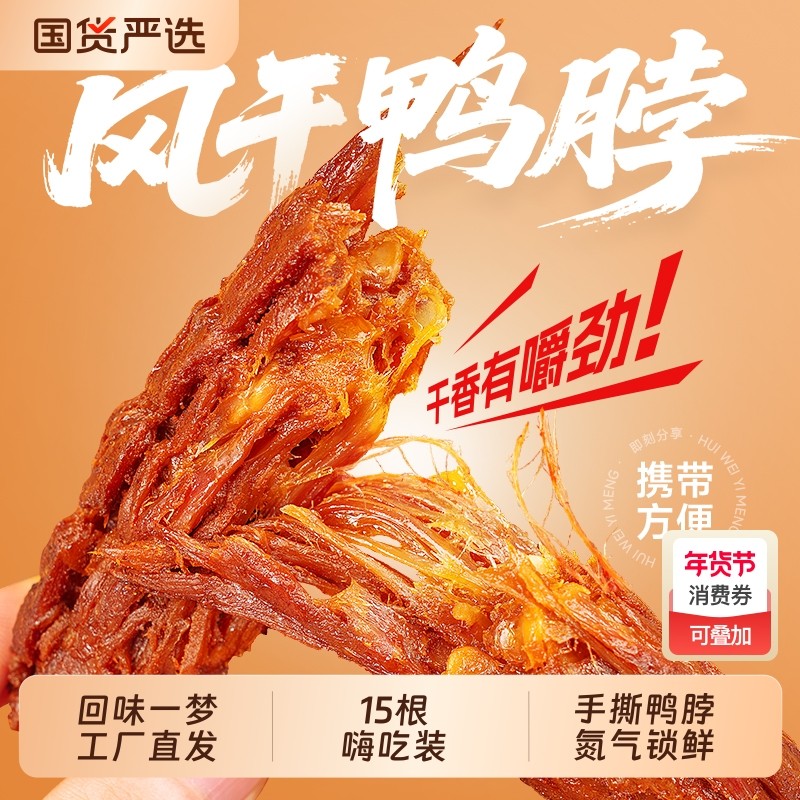 回味一梦30g手撕风干鸭脖试吃装氮气锁鲜卤味熟食休闲零食小吃