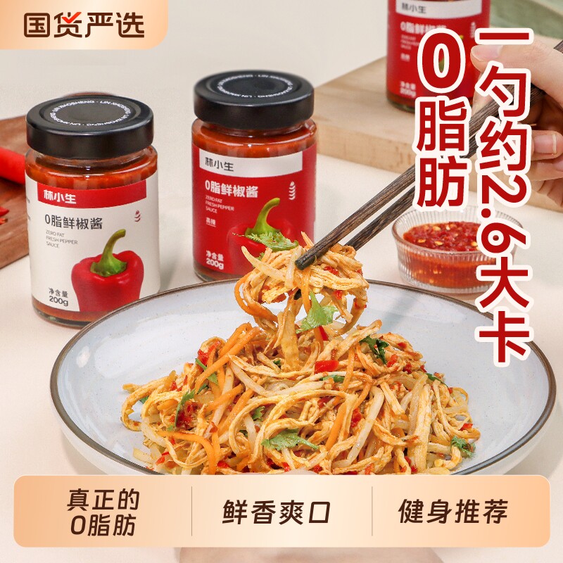 林小生0脂辣椒酱下饭菜拌饭酱减低脂酱料鸡肉鲜椒酱减脂餐肉酱
