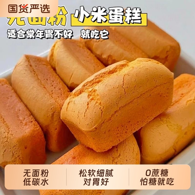 农科院无面粉小米蛋糕无蔗糖老式鸡蛋糕孕妇老人营养代餐早餐零食