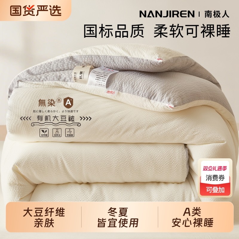 南极人被子冬被大豆纤维加厚棉被芯春秋夏凉被空调被宿舍单人学生