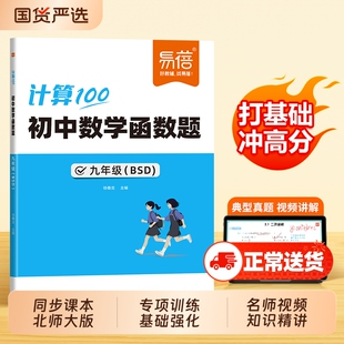 【易蓓】初中数学函数题同步北师大版真题训练课本章节典型题八九年级每日计算天天练练习题专项北师版基础高效提分手册