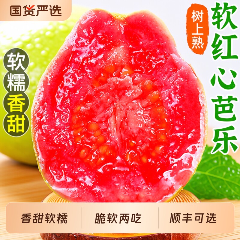 芭乐红心番石榴新鲜水果5斤当季软甜奶油胭脂红芭乐树熟大果包邮