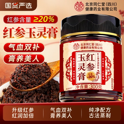 北京同仁堂红参玉灵膏女生滋补气养血古法蒸制桂圆正品官方旗舰店