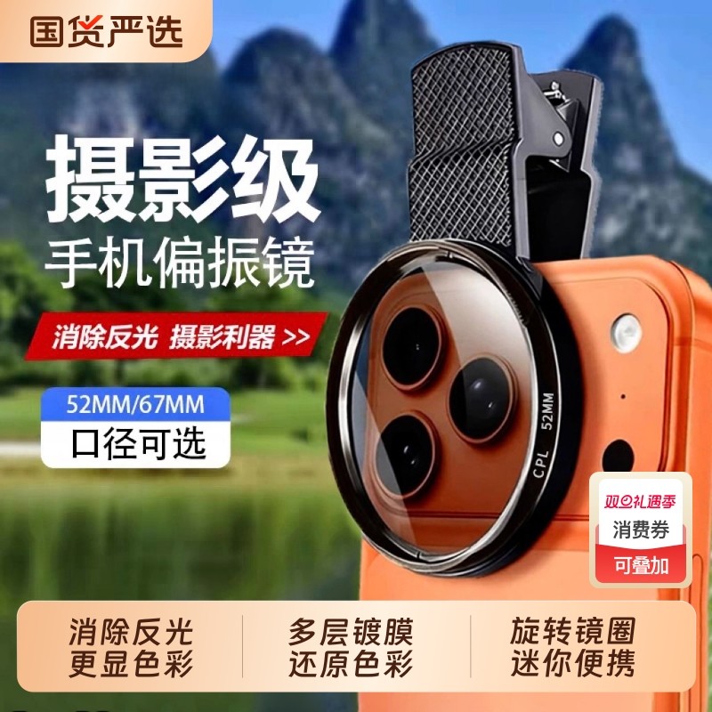 手机专用cpl偏振镜头高清52/67mm偏光过滤强光反光偏正滤镜消除摄影iphone拍照神器适用苹果华为vivo小米通用