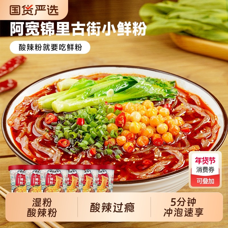 【直播专属】阿宽锦里古街小鲜粉湿粉酸辣粉桶装冲泡速食夜宵