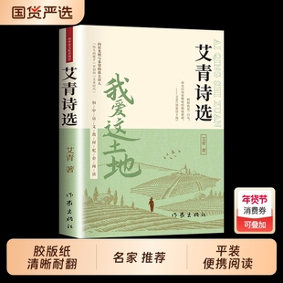 艾青诗选九年级必读正版原著课外阅读书初中生上册书目这土地人教版艾菁爱青诗集爱情艾情艾清选集诗歌水浒传名著文学简爱经典儒林