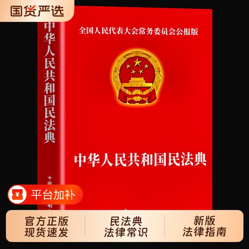 中华人民共和国中国民法典官方正版法律常识一本全理解与适用大全及司法解释书籍刑法宪法全套注释本年2026实用阅读指南漫画新版