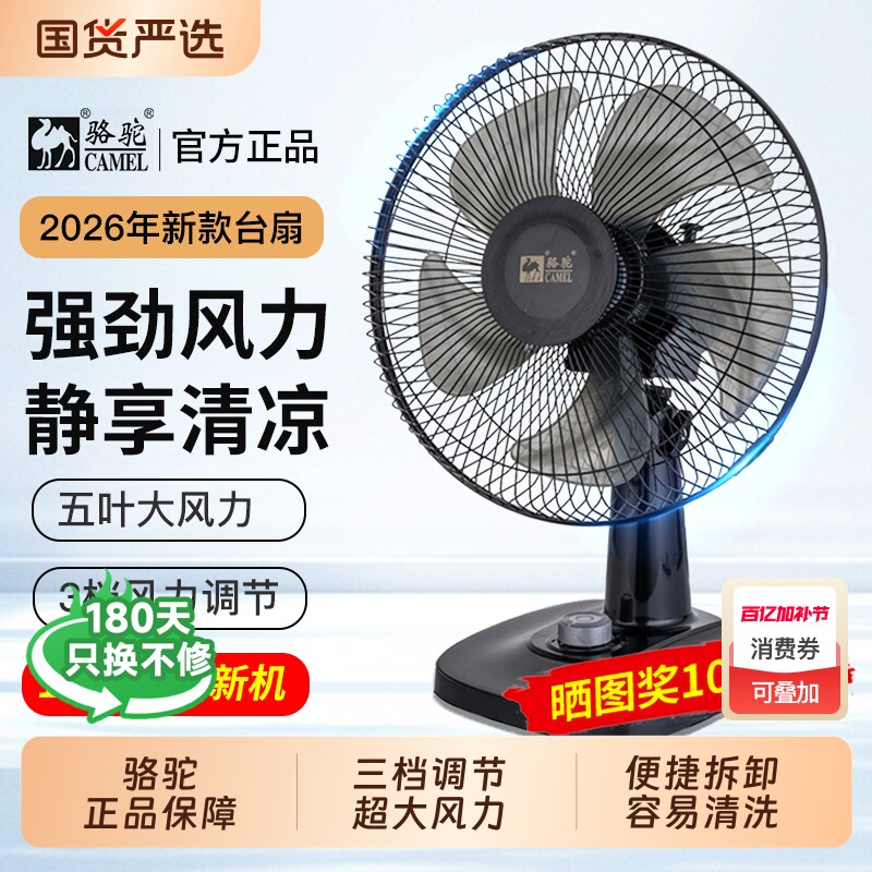 骆驼电风扇家用宿舍大风力台扇办公室桌面低噪静音可摇头台式风扇