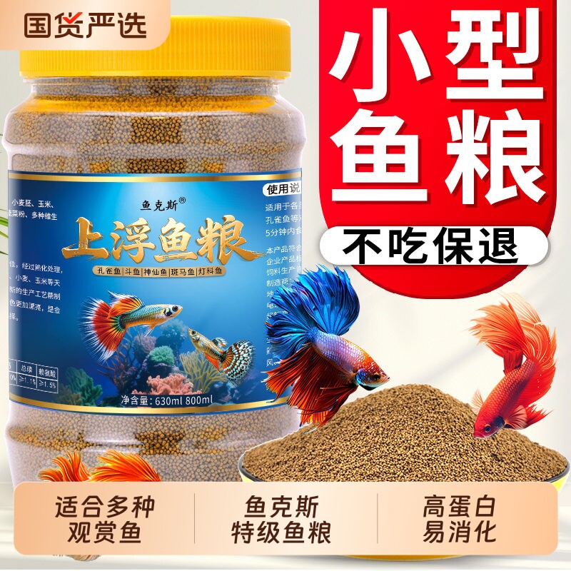金鱼饲料小颗粒上浮鱼食草金鱼泰狮狮子头锦鲤观赏鱼家用专用鱼粮