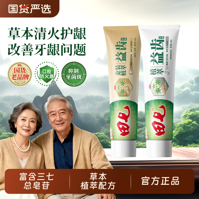 田七清火养龈牙膏国货老品牌