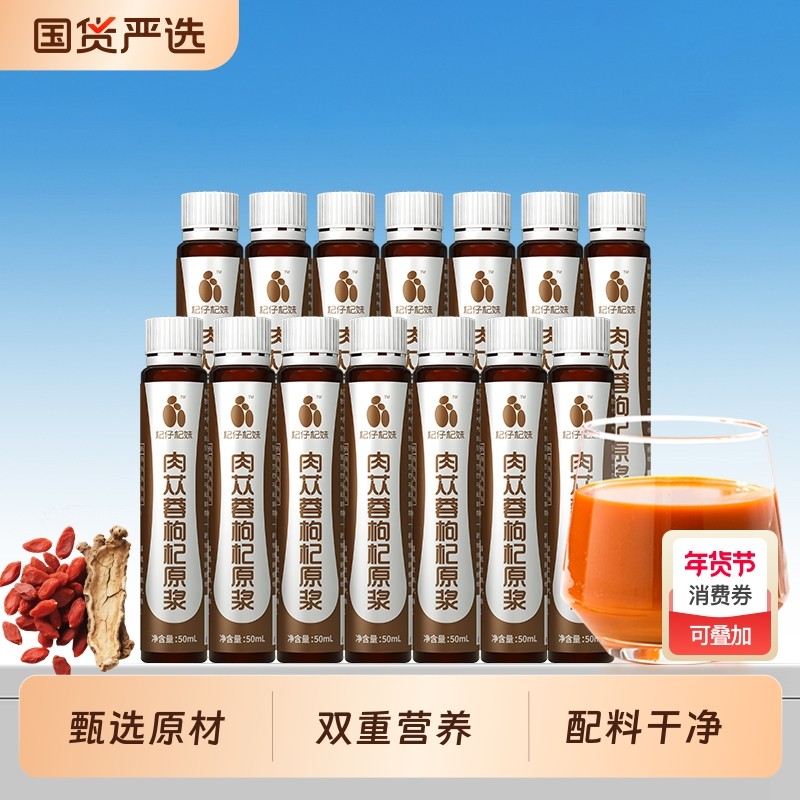 杞仔杞妹肉苁蓉枸杞原浆50ml男性滋补瓶装肉苁蓉原浆男人健康饮料