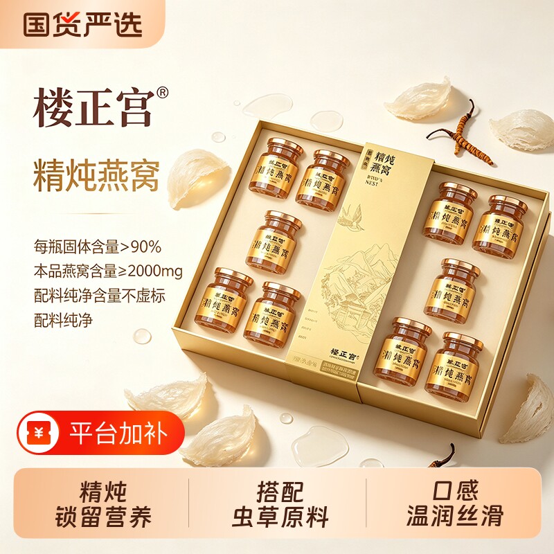 【中秋礼盒】楼正宫精炖白燕窝北冬虫夏草即食燕窝温润丝滑营养