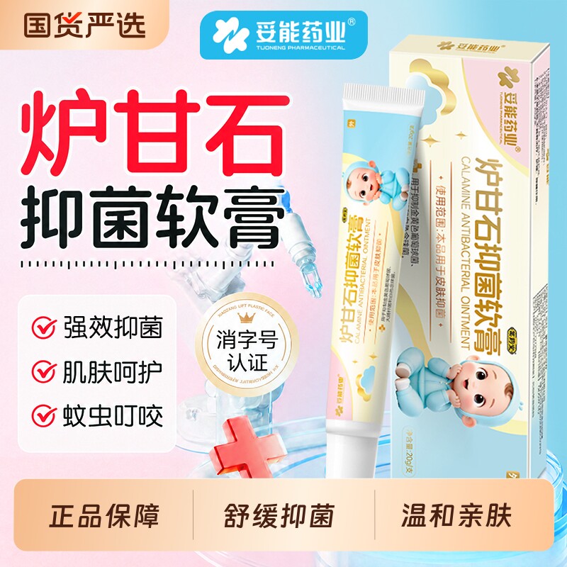 妥能炉甘石抑菌止痒软膏除疹婴儿童宝宝专用蚊虫叮咬快速消红肿湿