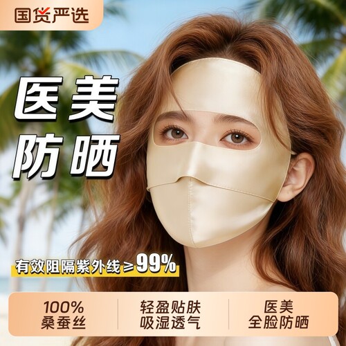 真丝防晒面罩100%桑蚕丝医美面部遮阳防紫外线蓝光开车脸基尼口罩
