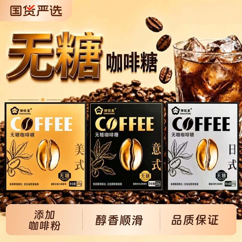 无糖冰意式黑金咖啡糖薄荷清凉木糖醇咖啡味糖果开车上班润喉零食